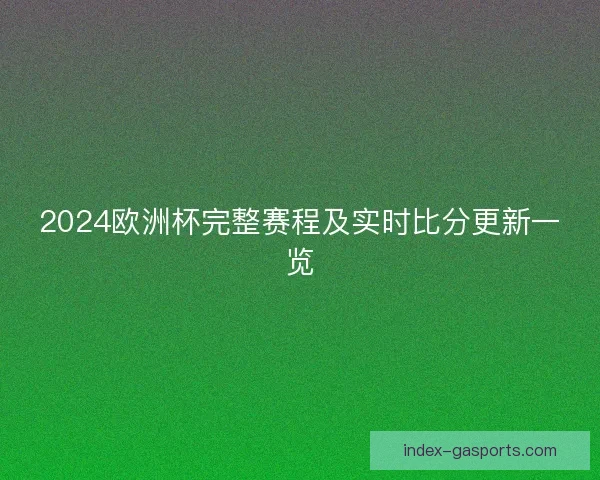 2024欧洲杯完整赛程及实时比分更新一览